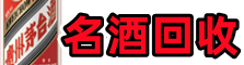 松原市宁江区聚财名酒回收店